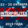 23-я Международная выставка «INTERPOLITEX-2019»
