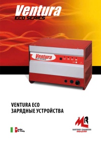 Зарядные устройства Ventura Eco Series